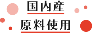 株式会社ヤマショク　国内産原料使用
