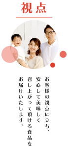 株式会社ヤマショク　お客様の視点