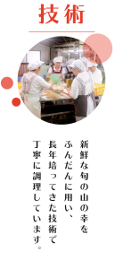 株式会社ヤマショクの技術